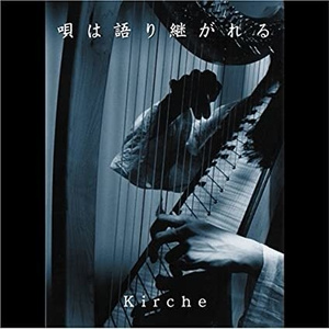 【CD】唄は語り継がれる kirche