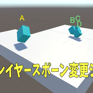 【VRChatUDON】特定プレイヤースポーン変更システム