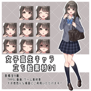 【表情差分全9種】女子高生キャラ立ち絵素材01