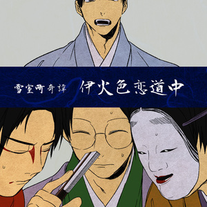 伊火色恋道中