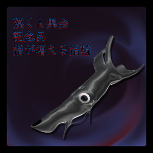【獏対応】指が増える指輪【獏くん集会記念】