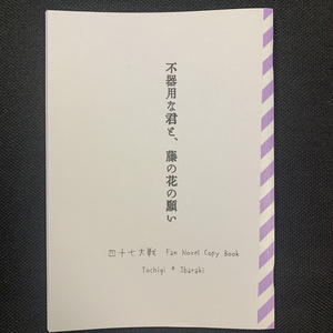 【とちらき】不器用な君と、藤の花の願い