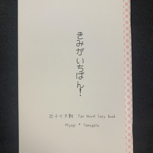【みゃがた】きみがいちばん！