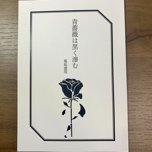 【とちらき】青薔薇は黒く滲む