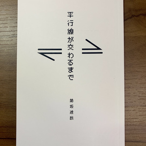 【ちばらき】平行線が交わるまで