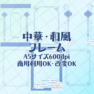中華・和風/A5サイズ600dpiフレーム素材/商用OK改変OK
