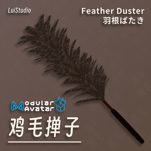 ⽻根ばたき / 鸡⽑掸⼦ / Feather Duster