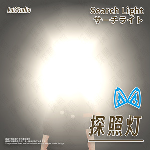 サーチライト / 探照灯 / Search Light 缩略图 2