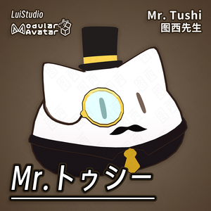 【MA対応】Mr.トゥシー / 图西先生 / Mr.Tushi