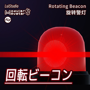 【MA対応】回転ビーコン / 旋转警灯 / Rotating Beacon