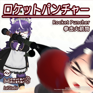 【MA対応】ロケットパンチャー / 拳击火箭筒 / Rocket Puncher
