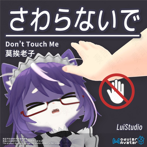 【MA対応】さわらないで / 莫挨老子 / Don't Touch Me