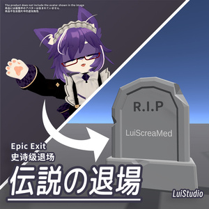 【無料/ワールド用】伝説の退場 / 史诗级退场 / Epic Exit