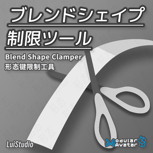 【無料/MA対応】ブレンドシェイプ制限ツール / 形态键限制器 / Blend Shape Clamper