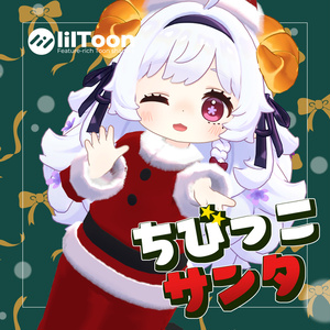 【MA対応】ちびっこサンタ 缩略图 4