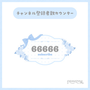 【OBS】クラシカルな薔薇のチャンネル登録者数カウンター(全２色)【CSS】