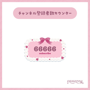 【OBS】苺とホイップクリームのチャンネル登録者数カウンター(全２色)【CSS】