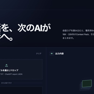 ContextPack｜長いAI会話を次のチャットへ引き継ぐローカル整理ツール