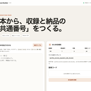 VoiceSheet Builder｜ボイス台本から行ID・出演者別収録シート・納品ファイル名を作るローカルツール