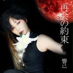 「再会の約束」シングルCD