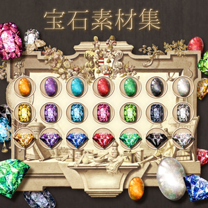 宝石素材集