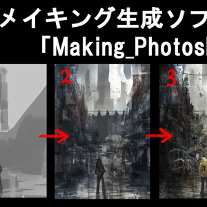 photoshopのメイキング生成ソフト