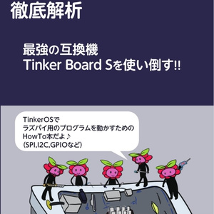 ラズパイ互換機徹底解析 〜TinkerBoard Sを使い倒す!!〜