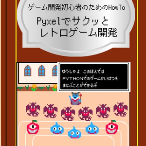 【ダウンロード版】ゲーム開発初心者のためのHowTo Pyxelでサクッとレトロゲーム開発