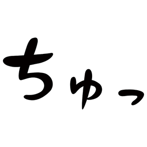 キスの音