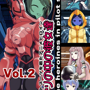 スーツの中の彼女達 Part2 パイロットスーツを着たアニメヒロイン Anime heroines in pilot suits Part2