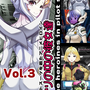 スーツの中の彼女達 Part3 パイロットスーツを着たアニメヒロイン Anime heroines in pilot suits Part3