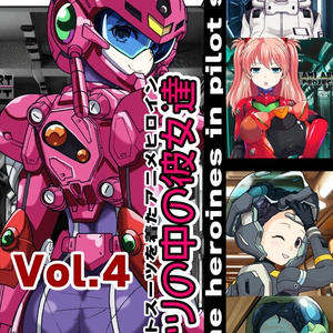 スーツの中の彼女達 Part4 パイロットスーツを着たアニメヒロイン Anime heroines in pilot suits Part4