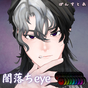 【123アバター対応】闇落ち eye texture #ぽんすとあ