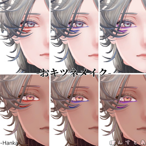 【14アバター対応】おキツネメイク #ぽんすとあ 缩略图 23
