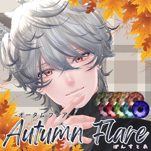 【紅葉風(光沢)Eye texture 16アバター対応】Autumn Flare -オータムフレア- #ぽんすとあ