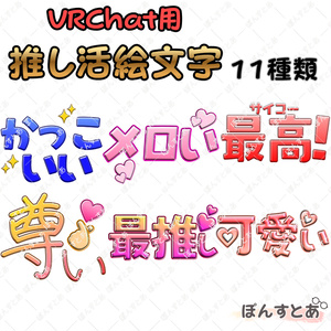 VRChat用絵文字 推し活編 【VRChat Plusユーザー向け】#ぽんすとあ