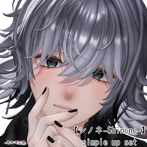 【シノネ -Shinone-】simple makeup set #ぽんすとあ