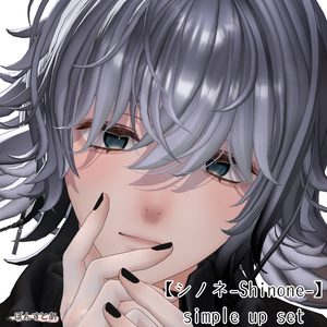 【シノネ -Shinone-】simple makeup set #ぽんすとあ