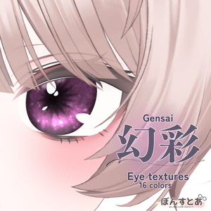 【28アバター対応】幻彩 -Gensai- Eye textures #ぽんすとあ