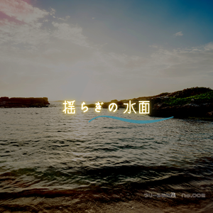 フリーBGM 揺らぎの水面