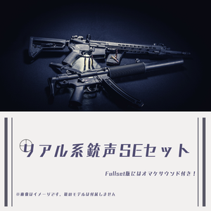 リアル系銃声SEセット