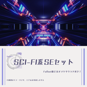 Sci-Fi系SEセット