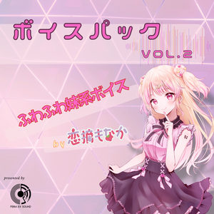 VRC想定 - コミュニケーションボイスパック Vol.2 ふわふわ妹系