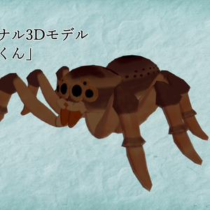 クモくん3Dモデル