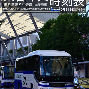 東名・中央高速バス時刻表 2019年冬号