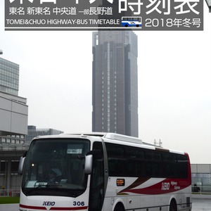 東名・中央高速バス時刻表 2018年冬号