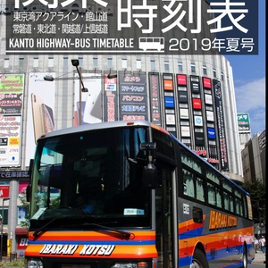 関東高速バス時刻表 2019年夏号