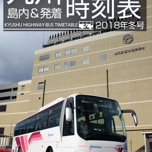 九州高速バス時刻表 2018年冬号