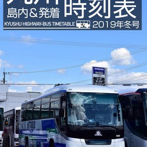 九州高速バス時刻表 2019年冬号