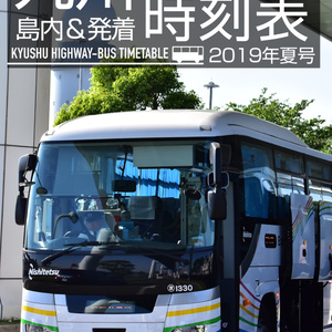 九州高速バス時刻表 2019年夏号